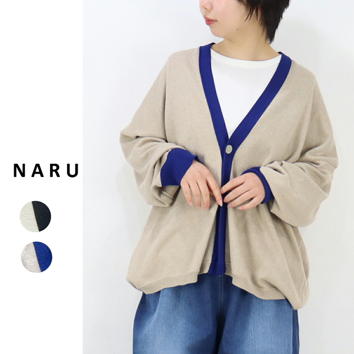 NARU（ナル）綿レーヨ