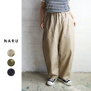 【サマーセール|15%オフセール】NARU(ナル)カツラギニューセリサイト ロングクラフトパンツ