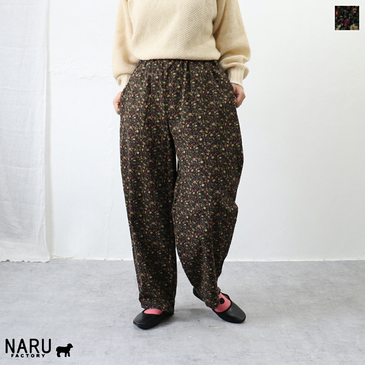 Rakuten - 【お得アイテム|30％オフセール】NARU（ナル）21コーデュロイ小花柄ロングエッグパンツ