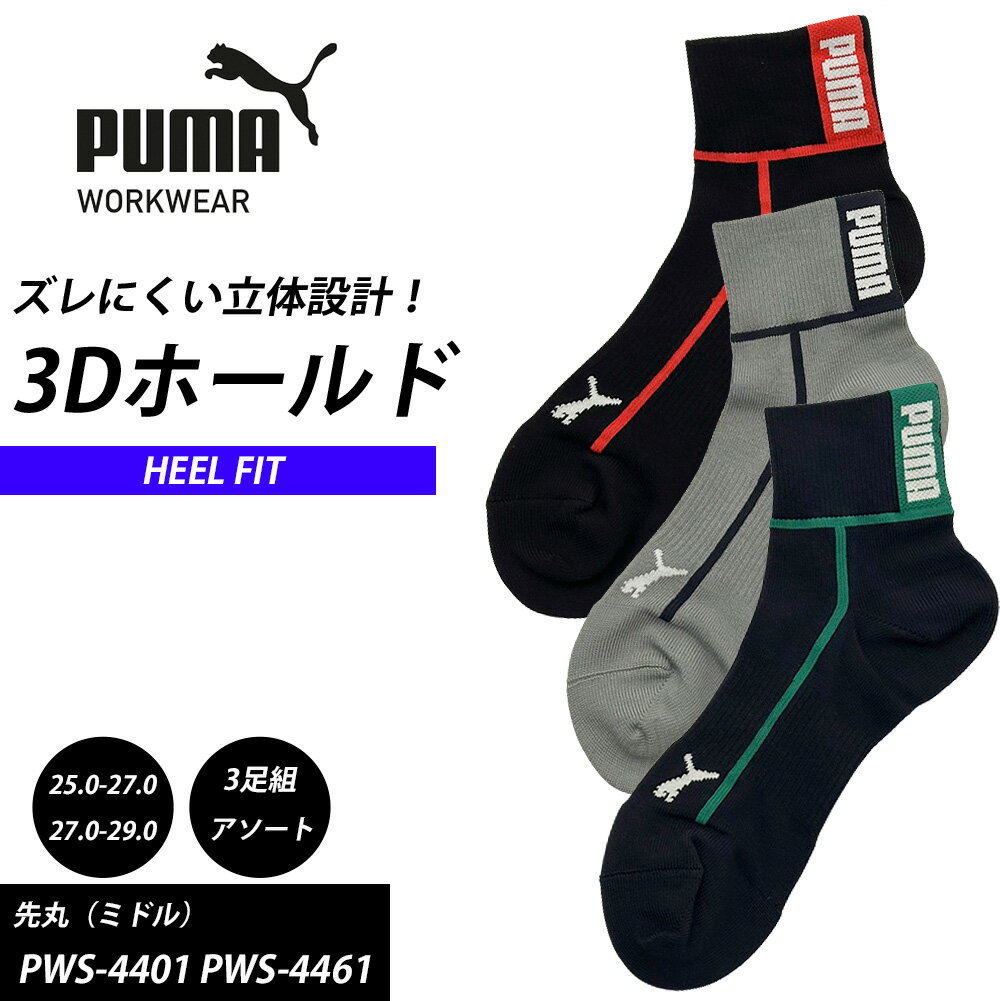 （3足組）靴下 PUMA WORKWEAR HEEL FIT ヒールフィット 先丸 ミドル