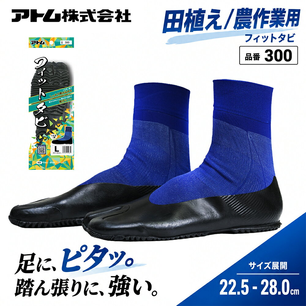 商品情報素材/材質補強・靴底／天然ゴム・合成ゴムその他／ナイロン・天然ゴムサイズ/寸法SS（22.5～23.0cm）/ S（23.5～24.0cm）/ M（24.5～25.0cm）/ L（25.5～26.0cm）/ LL（26.5～27.0cm）/ 3L（27.5～28.0cm）注意モニター発色の具合により色合いが異なる場合がございます。アトム 300 フィットタビ 足袋 田植え 農業用 スポーツ 足にピタッ！踏ん張りに強い！ ●安全に田植え作業を行えるよう、靴下に天然ゴムシートを貼り合わせたタビ靴です。●しっかり踏み込めるように親指股が分かれています。●履き口のジャージ素材がほどよく締め付け、脱げにくく設計されています。 5