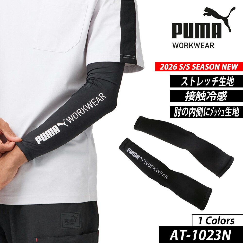 Arm Warmers - 作業ウェアPUMAアームカバー プーマ アームカバー 腕カバー PW-1023N PUMA WORKWEAR プーマワークウェア