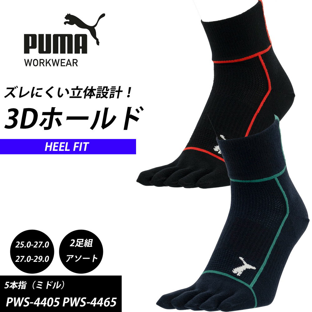 （2足組）5本指 靴下 PUMA WORKWEAR HEEL FIT ヒールフィット ミドル