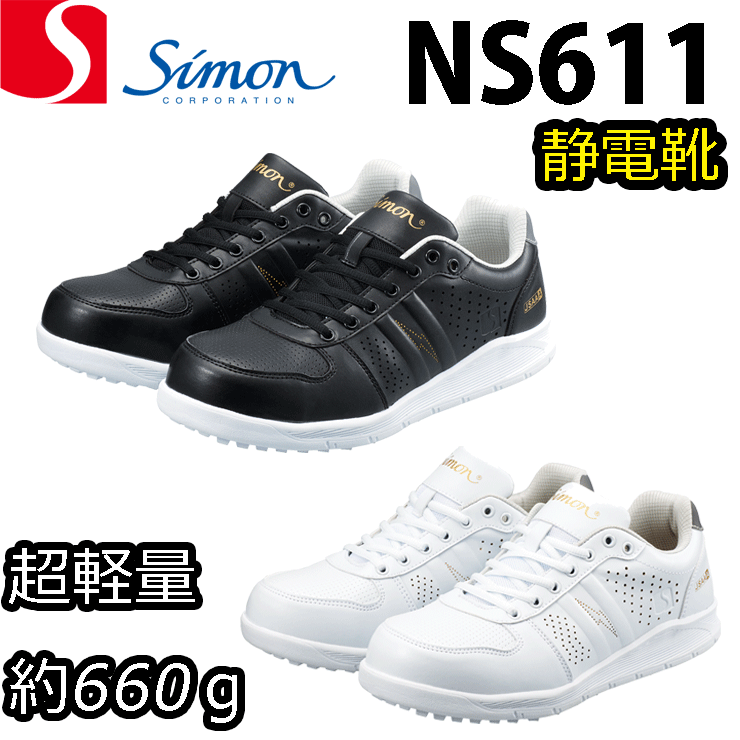 シモン プロスニーカー NS611 静電靴 耐滑 反射 静電気対策 静電気靴 軽量 安全靴 SIMON
