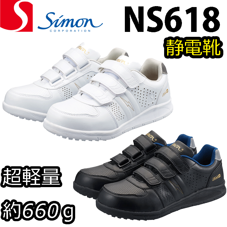 シモン プロスニーカー NS618 静電靴 耐滑 反射 静電気対策 静電気靴 軽量 安全靴 SIMON