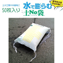【50枚セット】丸和ケミカル 吸水土のう袋 土No袋 #700 標準型 50枚セット 翌日営業日までに発送 金〜日・祝のご注文の場合はお休み明け
