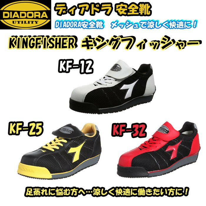 特別価格 ディアドラ 安全靴 プロスニーカー ディアドラ DIADORA ドンケル DONKEL キングフィッシャー KINGFISHER KF12 KF25 KF32