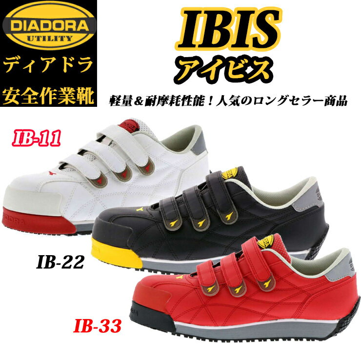 ディアドラ 安全靴 プロスニーカー ディアドラ DIADORA ドンケル DONKEL アイビス IBIS IB11 IB22 IB33