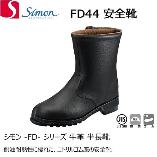 楽天市場】シモン 安全靴 半長靴 fd44の通販 楽天市場】シモン 安全靴 半長靴 fd44の通販