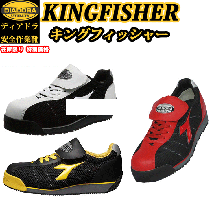 （特別価格）（在庫限り）（生産終了）ディアドラ プロスニーカー KINGFISHER キングフィッシャー KF12 KF25 KF32 安全靴 DIADORA
