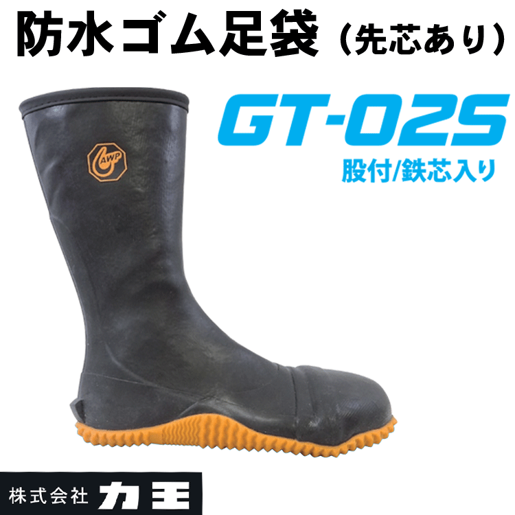 防水ゴム足袋 長靴 力王 GT-02S 先芯入 股付 ファスナー付き 防水 耐滑 先芯のサムネイル