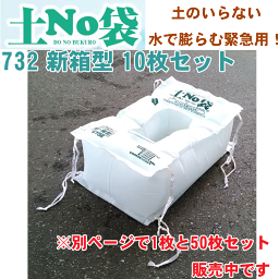 【10枚セット】丸和ケミカル 吸水土のう袋 土No袋 ＃732 新箱型 10枚 翌日営業日までに発送 土嚢袋 災害 洪水 水害 防災 土嚢 台風 ゲリラ豪雨