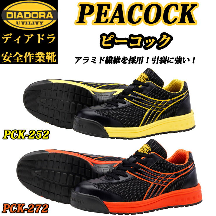 （特別価格）（在庫限り）（生産終了品）ディアドラ プロスニーカー PEACOCK-K ピーコック ケー PCK252 PCK272 安全靴 DIADORA