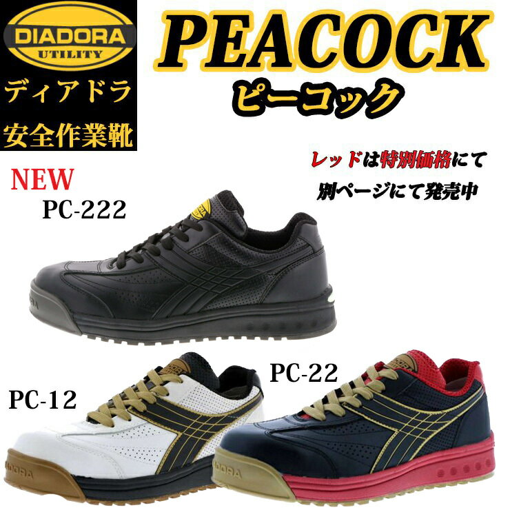 （特別価格）（在庫限り）（生産終了品）ディアドラ プロスニーカー PEACOCK ピーコック PC12 PC22 PC222 安全靴 DIADORA