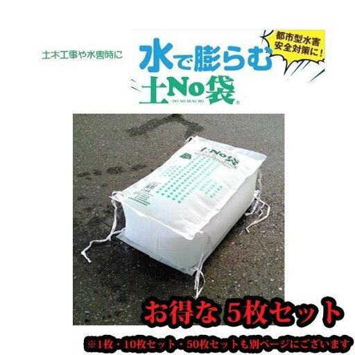 (5枚セット)丸和ケミカル 吸水土のう袋 土No袋 #722 箱型 (5枚セット)丸和ケミカル 吸水土のう袋 土No袋 #722 箱型