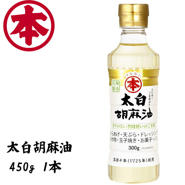 マルホン 太白胡麻油 450g（1本） ごま油 竹本油脂 ノンコレステロール その1