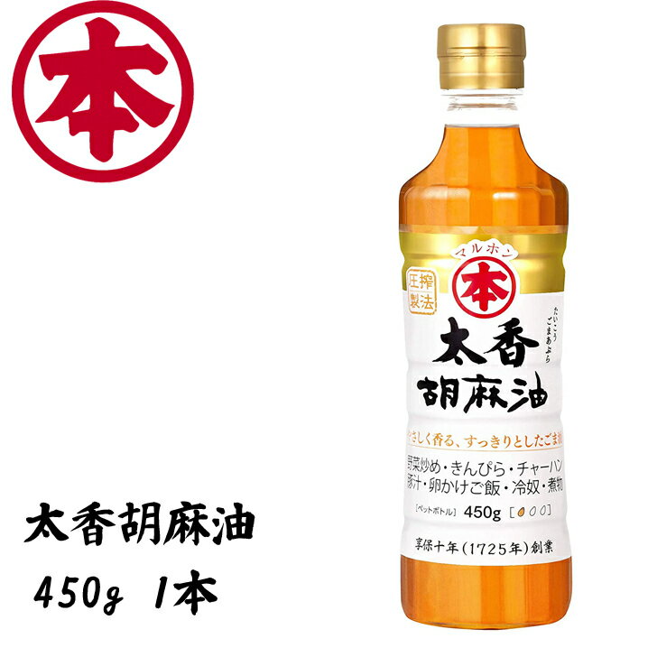優しく香る スッキリとしたごま油 おだやかで上品な香り立ちが特徴です中華 和食などの繊細な料理 卵かけごはんにもおすすめ マルホン 太香胡麻油 450g ごま油 1本 【送料0円】 竹本油脂 優しく香る スッキリとしたごま油 おだやかで上品な香り立ちが特徴です中華 和食などの繊細な料理 卵かけごはんにもおすすめ マルホン 太香胡麻油 450g ごま油 1本 【送料0円】 竹本油脂
