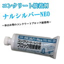 コンクリートブロック接着剤 ナルシルバーNeo 1kg 成瀬化学 コンクリート 駐車場 カーポート ブロック レンガ 車止め 水性 塗装 塗布 その1