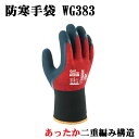 ユニワールド 防寒手袋 WG383 ワンダーグリップ デュアルサーモ 防寒 二重編 天然ゴム UNIWORLD