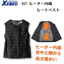 ジーベックヒーター内臓ベスト 167 ベスト ポリ100% クロ ディープネイビー S-3L 防寒 冬 冬物 ベスト ヒーター ヒートベスト ※電池別売り XEBEC