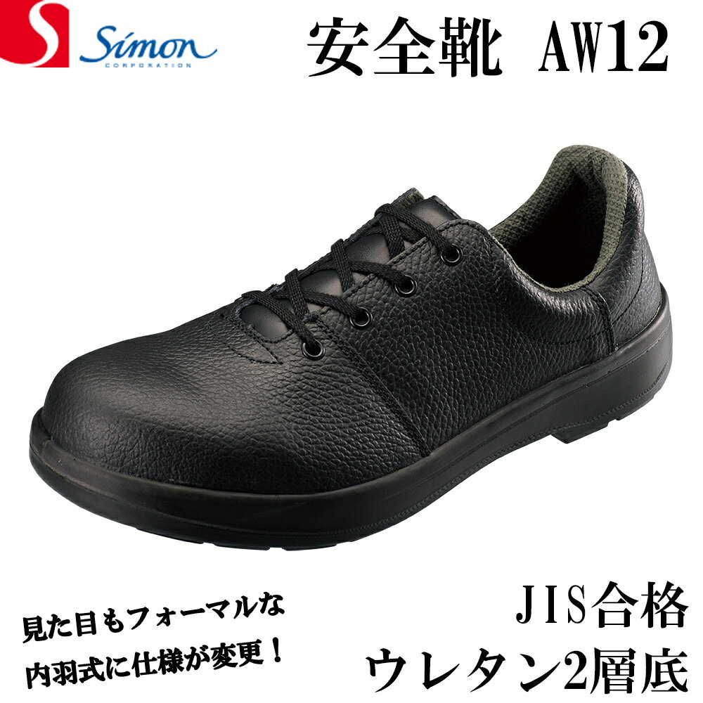 シモン 安全靴 AW12 軽量 ウレタン 牛革 革靴 JIS JIS規格 合格 （AW11後継品） SIMON