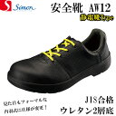 シモン 安全靴 AW12 静電靴 軽量 ウレタン底 牛革 革靴 JIS JIS合格 SIMON 内羽根タイプ （AW11静電 後継品）