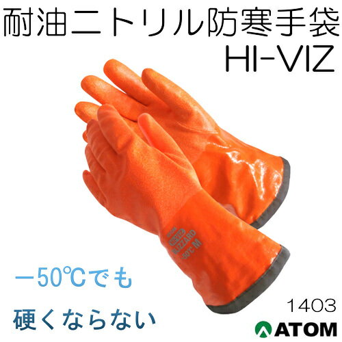 アトム 1403 防寒手袋 HI-VIZ ブリザード 耐油2重防寒 手袋 耐寒 耐油 日本製 ニトリル ATOM 1