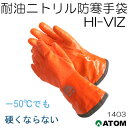 アトム 1403 防寒手袋 HI-VIZ ブリザード 耐油2重防寒 手袋 耐寒 耐油 日本製 ニトリル ATOM