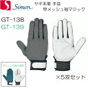 (5双セット)シモン 革手袋 山羊本革 甲メッシュ袖マジック手袋 GT138 GT139 SIMON