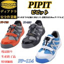 （特別価格）（在庫限り）（生産終了）ディアドラ プロスニーカー PIPIT ピピット PP228 PP728 PP114 Boa 安全靴 DIADORA