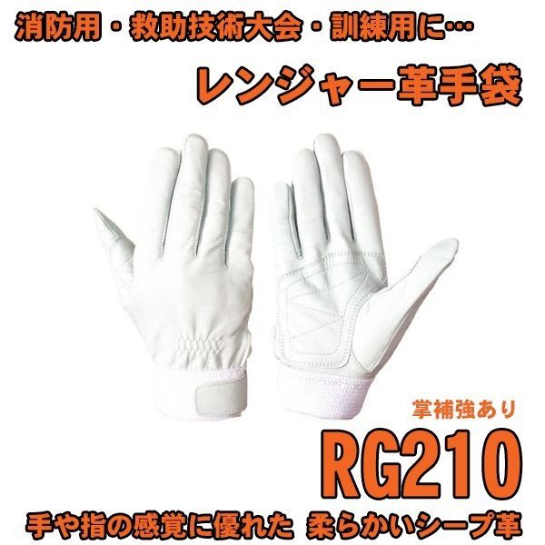 この商品は シモン 革手袋 RG210 消防用 レスキュー手袋 シープ革（羊革） 掌補強あり SIMON ポイントソフトで使いやすさは抜群 救助技術大会・訓練用にも採用 消防救助技術大会の練習に最適な羊革手袋 ・ロープ作業で好まれる薄手の手袋・手のひらに補強革当て付きサイズ S.M.L.LL全長 Sサイズ（21cm）、Mサイズ（22cm）、Lサイズ（23cm）、LLサイズ（24cm） ショップからのメッセージ 納期について 通常1-4営業日以内にて出荷致します。※土日祝除く4