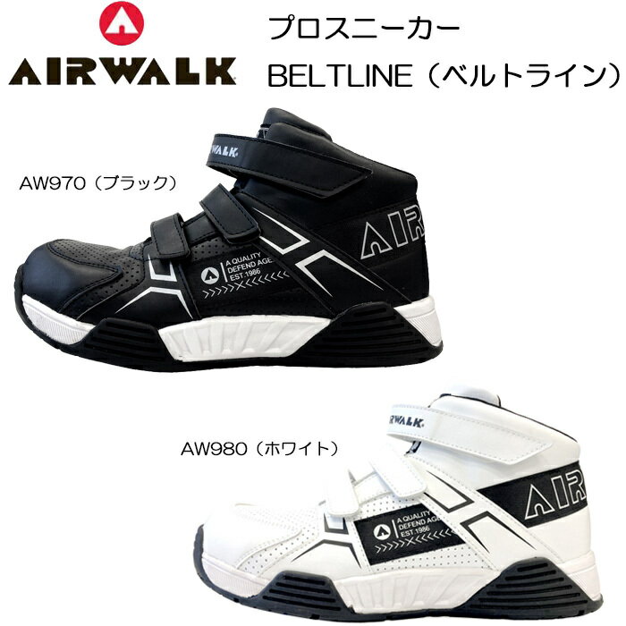 エアウォーク 安全靴 BELTLINE ベルトライン AW970 AW980