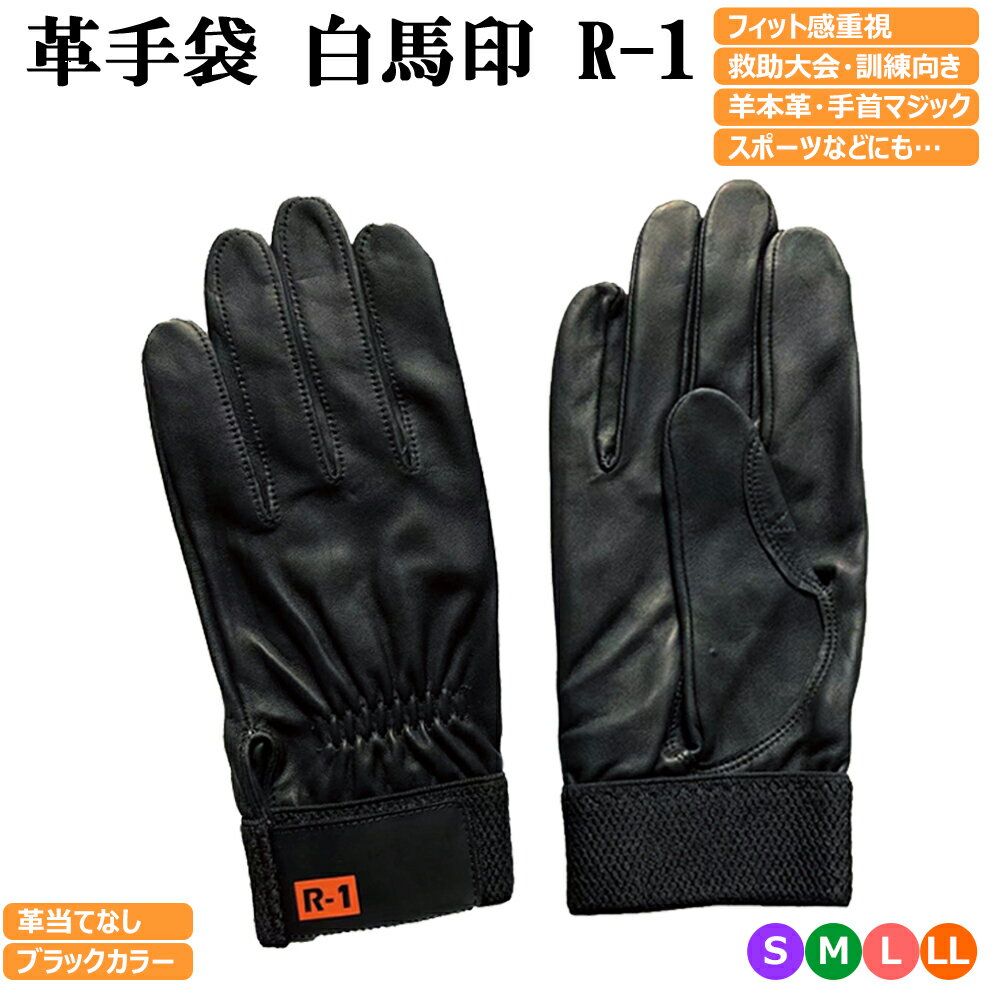 （黒色）白馬印 革手袋 消防・レスキュー用 R-1 黒 Black ブラック ラム革手袋 柔らかい 当てなし 1