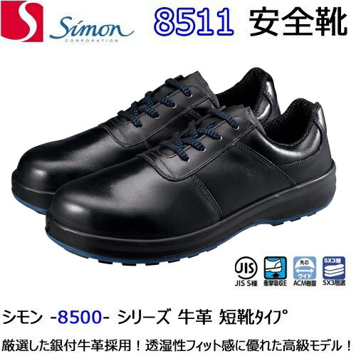 安全靴 シモン 8511 黒 軽量 透湿 耐滑 短靴 牛革 JIS 楽天 simon