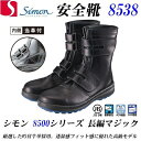 シモン 安全靴 8538 黒 SIMON
