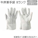 (12双セット)(120双セット)革手袋 牛床革手袋 Bランク
