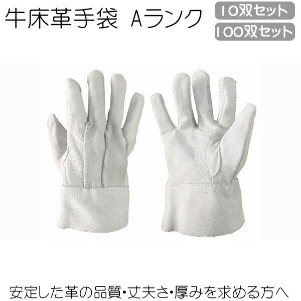 （10双セット）（100双セット）牛床革手袋 Aランク 丈夫 厚み おすすめ