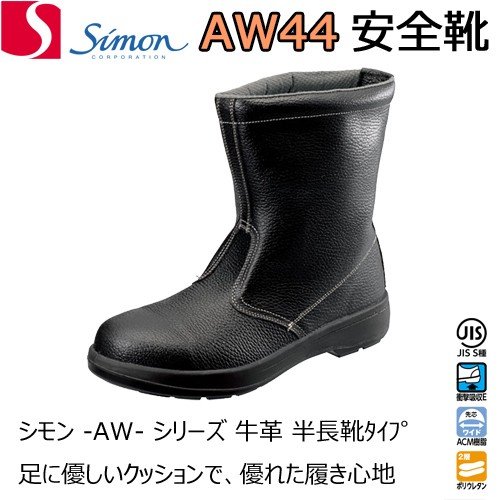 シモン 安全靴 AW44 半長靴 牛革 クッション SIMON