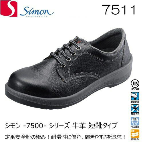 シモン 安全靴 7511 黒 SIMON