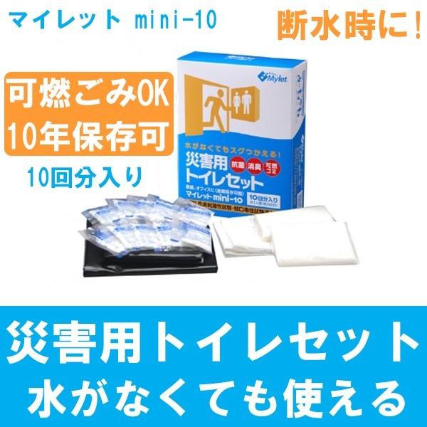 災害用トイレ 簡易トイレ マイレット mini-10 10回分 水がなくても使える 防災 断水 消臭 緊急