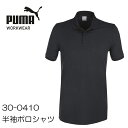 (在庫処分品)(特価品)作業ウェアPUMA PUMA WORKWEAR プーマワークウェア 半袖ポロシャツ 30-0410-A