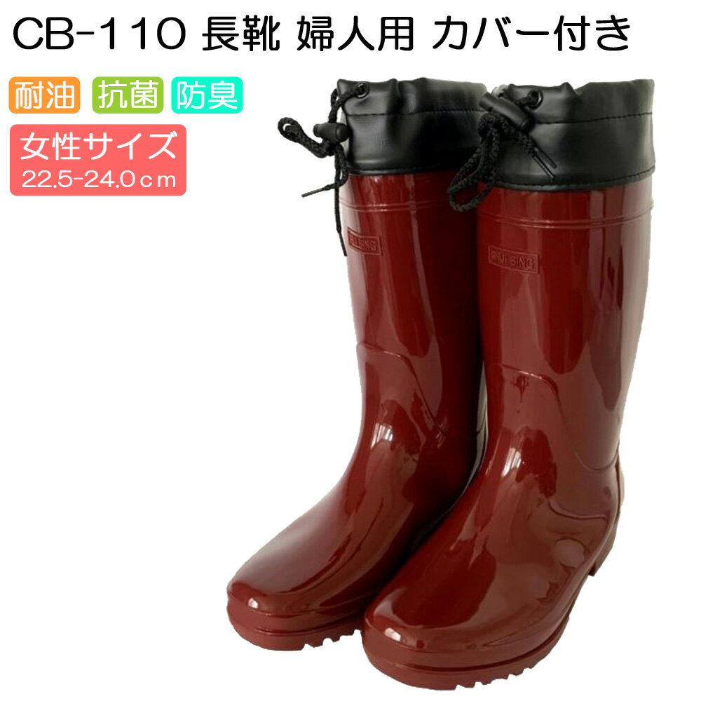 婦人用長靴カバー付き CB-110 ReCROSS...