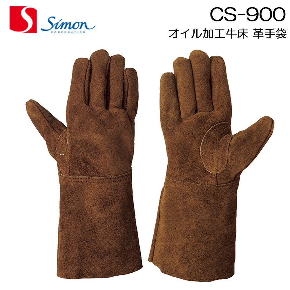 シモン 革手袋 CS900 牛床革手袋 バーベキュー 薪 溶接など