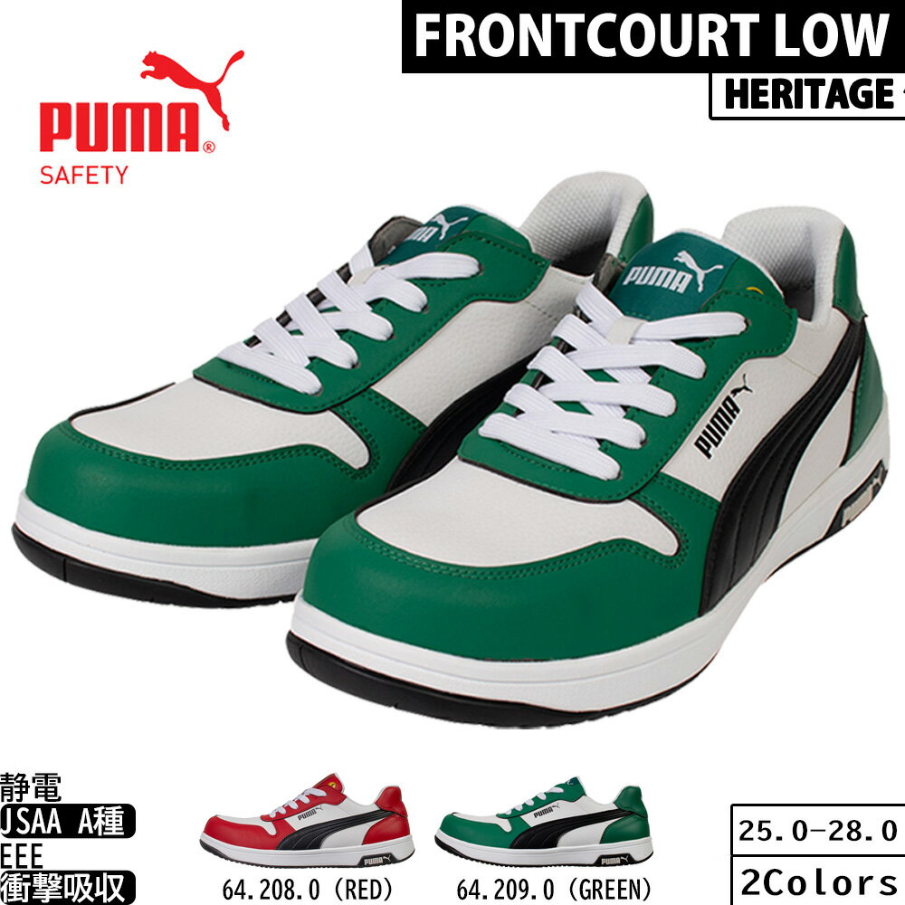 PUMA プーマ 安全靴 HERITAGE FRONTCOURT LOW 64.208.0 64.209.0 プロスニーカー ヘリテイジ フロントコート ロー
