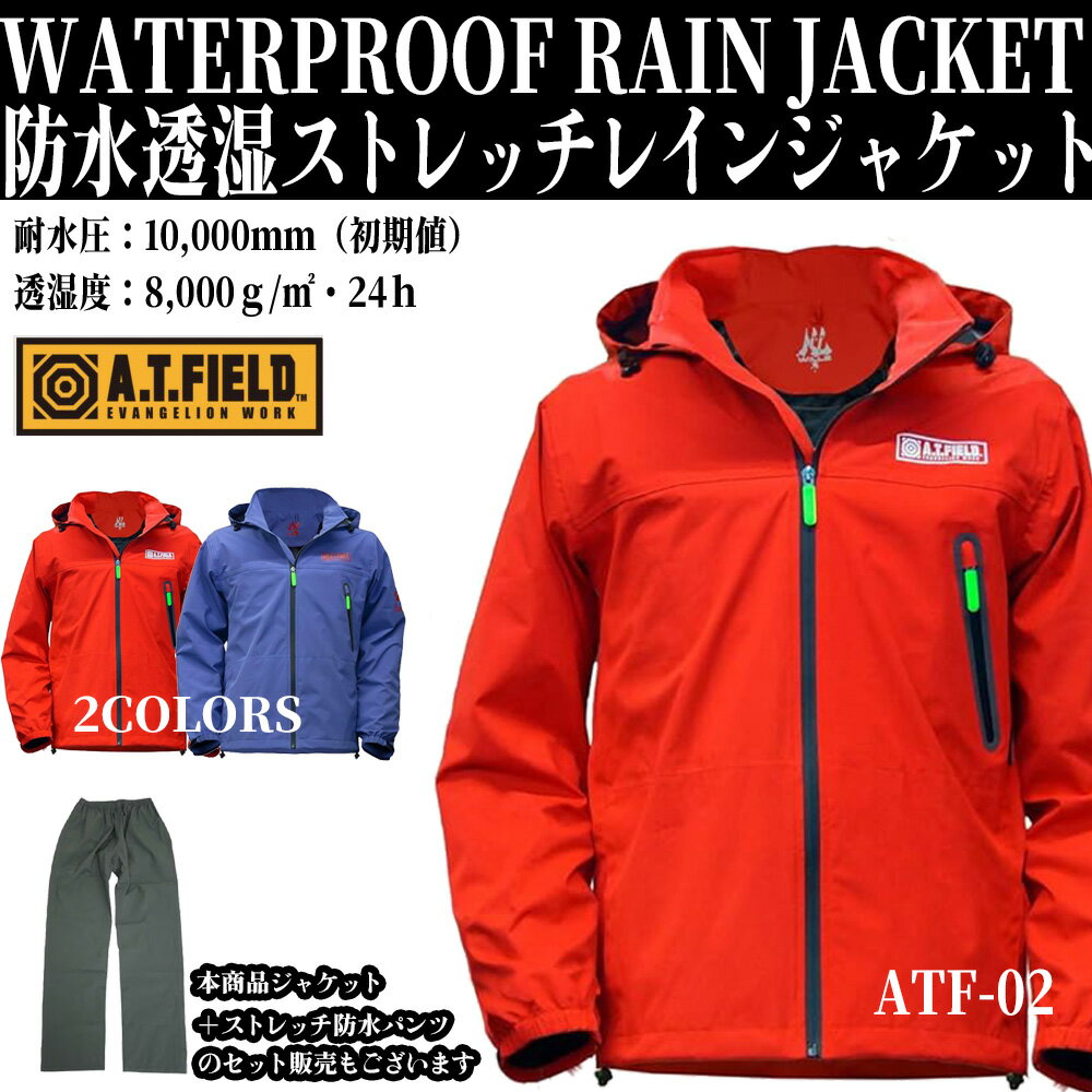 エヴァンゲリオン レインジャケット ATF-02 防水 透湿 ストレッチ A.T.FIELD