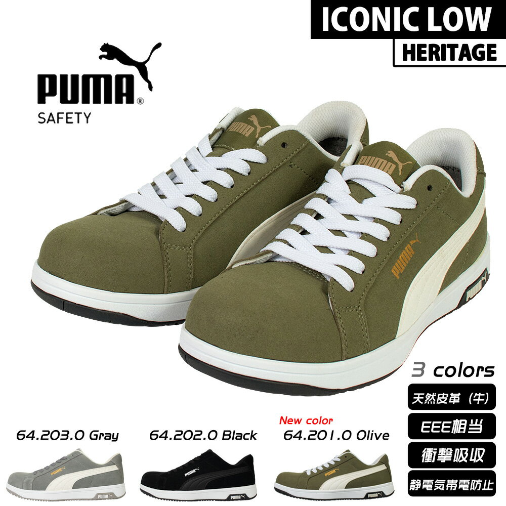 PUMA プーマ プロスニーカー 安全靴 ICONIC LOW アイコニック HERITAGE ヘリテイジ プロスニーカー 64.202.0 64.203.0 64.201.0 本革 牛革 天然皮革