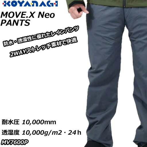 レインパンツ 合羽 コヤナギ MV7600P ムーヴエックスネオ パンツ 防水 透湿 ストレッチ レインパンツ 合羽 コヤナギ MV7600P ムーヴエックスネオ パンツ 防水 透湿 ストレッチ