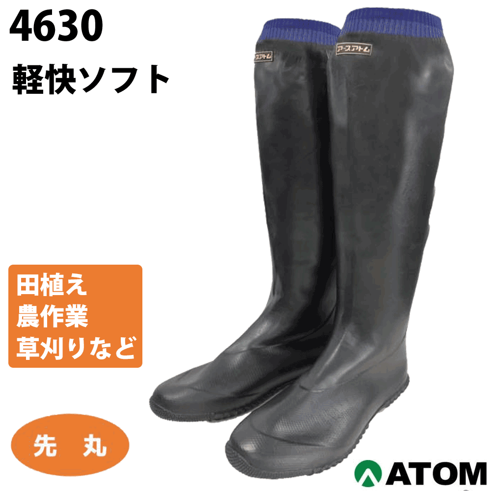 長靴 アトム 4630 軽快ソフト 田植え 農業 草刈り...