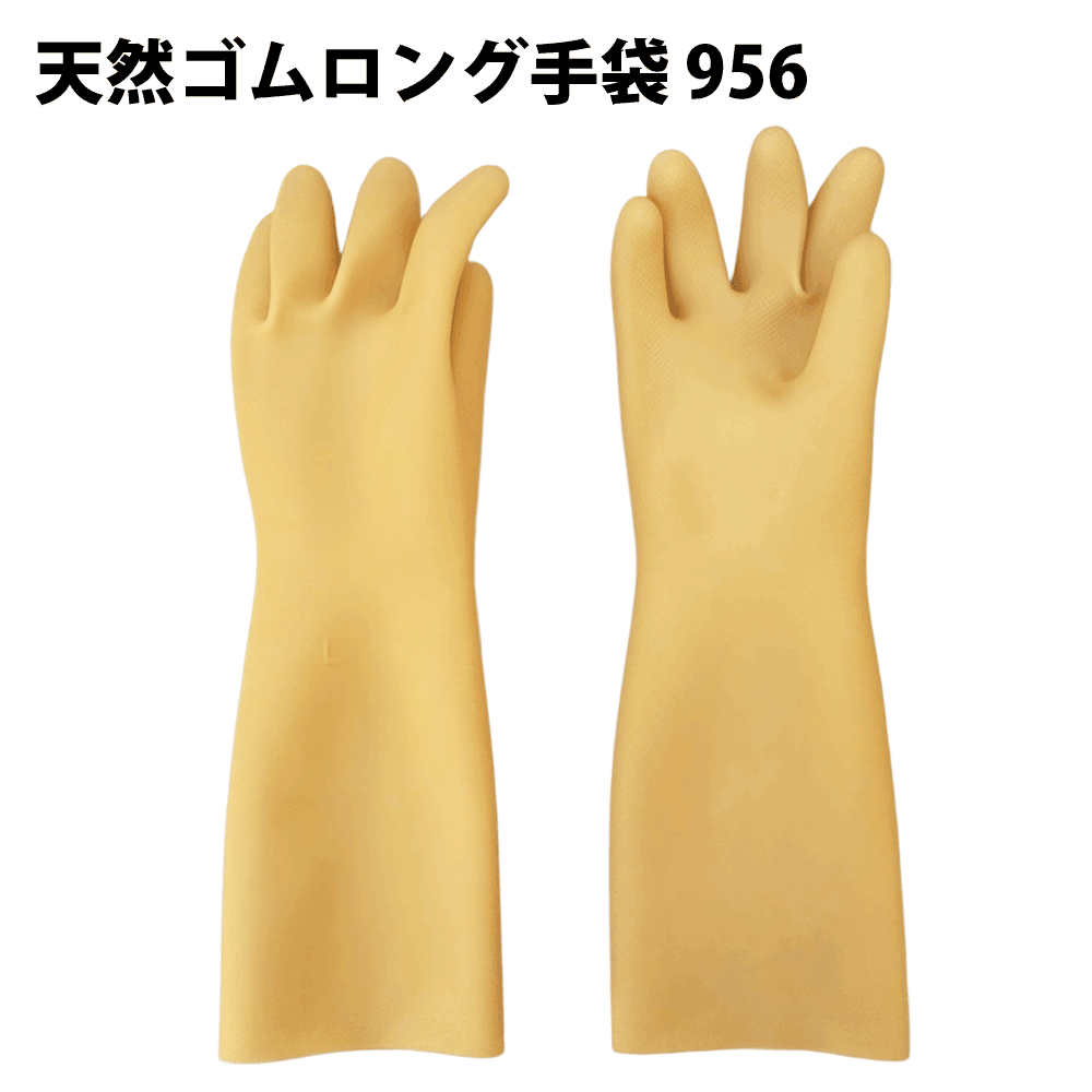 丸和ケミカル 天然ゴム手袋 956 天然ゴム極厚ロング手袋 ラテックス 天然ゴム 食品衛生法適合 水産 食品加工 農業 清掃