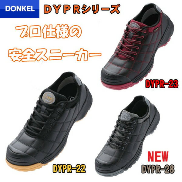 ドンケル プロスニーカー ダイナスティプロ DYPR-22 DYPR-23 DYPR-28 安全靴 DONKEL